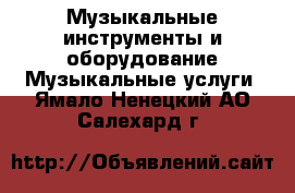 Музыкальные инструменты и оборудование Музыкальные услуги. Ямало-Ненецкий АО,Салехард г.